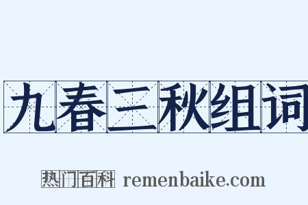 九春三秋组词是什么意思的图片